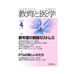 教育と医学 2017年 04月号 No.766 [雑誌]