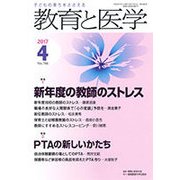 教育と医学 2017年 04月号 No.766 [雑誌]
