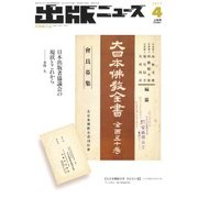 出版ニュース 2017年 04月号 [雑誌]