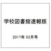 学校図書館速報版 2017年 03月号 [雑誌]