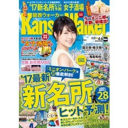 Kansai Walker (関西ウォーカー) 2017年 4/4号 [雑誌]