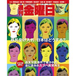 週刊 金曜日 2017年 3/24号 [雑誌]