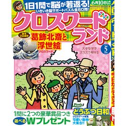 クロスワードランド 2017年 05月号 [雑誌]