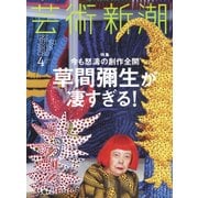 芸術新潮 2017年 04月号 [雑誌]