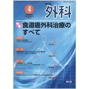 外科 2017年 04月号 [雑誌]