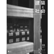 建築と社会 2017年 03月号 [雑誌]