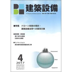 建築設備 2017年 04月号 [雑誌]