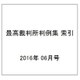最高裁判所判例集 索引 2016年 06月号 [雑誌]