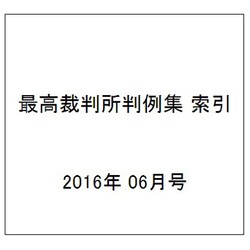 最高裁判所判例集 索引 2016年 06月号 [雑誌]