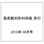 最高裁判所判例集 索引 2016年 06月号 [雑誌]