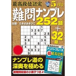 最高段位認定難問ナンプレ252 2017年 05月号 [雑誌]