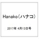 Hanako (ハナコ) 2017年 4/13号 [雑誌]