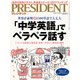 PRESIDENT (プレジデント) 2017年 4/17号 [雑誌]