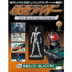 仮面ライダーフィギュアコレクション 2017年 4/9号（3） [雑誌]