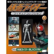 仮面ライダーフィギュアコレクション 2017年 4/9号（3） [雑誌]