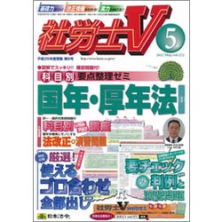 社労士V 2017年 05月号 vol.273 [雑誌]