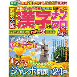 超特大版 漢字ナンクロ 2017年 05月号 [雑誌]