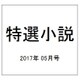 特選小説 2017年 05月号 [雑誌]