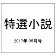 特選小説 2017年 05月号 [雑誌]