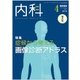 内科 2017年 04月号 [雑誌]