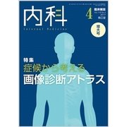 内科 2017年 04月号 [雑誌]