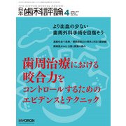 日本歯科評論 2017年 04月号 [雑誌]