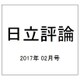 日立評論 2017年 02月号 [雑誌]