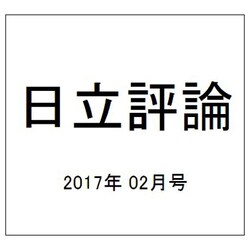 日立評論 2017年 02月号 [雑誌]