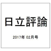 日立評論 2017年 02月号 [雑誌]