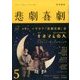 悲劇喜劇 2017年 05月号 [雑誌]