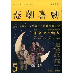 悲劇喜劇 2017年 05月号 [雑誌]
