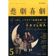 悲劇喜劇 2017年 05月号 [雑誌]