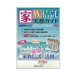 家族信託実務ガイド 2017年 05月号 [雑誌]