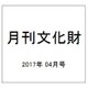 月刊文化財 2017年 04月号 [雑誌]