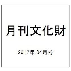 月刊文化財 2017年 04月号 [雑誌]