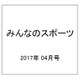 みんなのスポーツ 2017年 04月号 No.432 [雑誌]