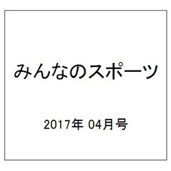 みんなのスポーツ 2017年 04月号 No.432 [雑誌]