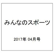みんなのスポーツ 2017年 04月号 No.432 [雑誌]