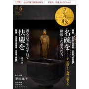 目の眼 2017年 05月号 No.488 [雑誌]