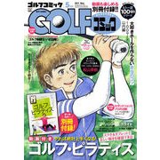 Golf (ゴルフ) コミック 2017年 05月号 [雑誌]