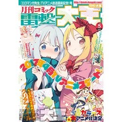 電撃大王 2017年 05月号 [雑誌]