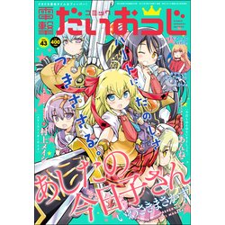 コミック電撃だいおうじ 2017年 05月号 vol.43 [雑誌]