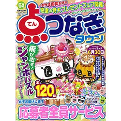 点つなぎタウン 2017年 05月号 [雑誌]
