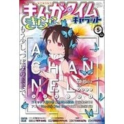 まんがタイムきらら Carat (キャラット) 2017年 05月号 [雑誌]