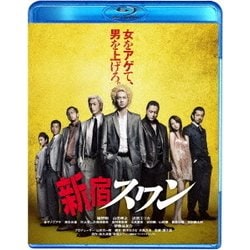新宿スワン スペシャル・プライス [Blu-ray Disc]