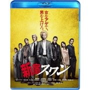 新宿スワン スペシャル・プライス