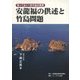 安龍福の供述と竹島問題-知っておくべき竹島の真実 [単行本]