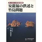 安龍福の供述と竹島問題-知っておくべき竹島の真実 [単行本]