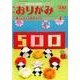 おりがみ 500号-月刊 [単行本]