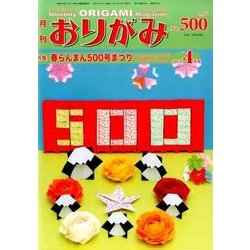 おりがみ 500号-月刊 [単行本]